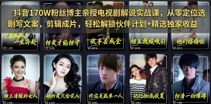 抖音170W粉丝博主亲授电视剧解说实战课，从零定位选剧写文案剪辑成片，轻松解锁伙伴计划+精选独家收益-续财库