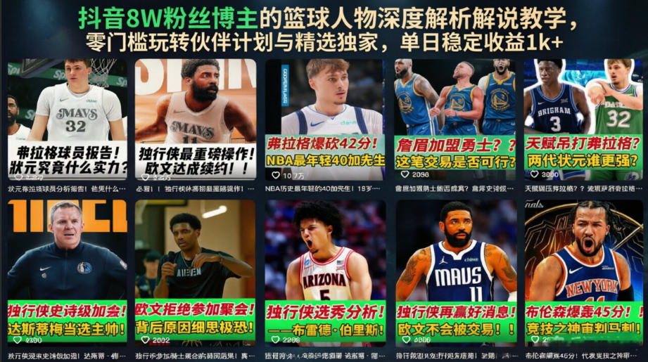 抖音8W粉丝博主的篮球人物深度解析解说教学，零门槛玩转伙伴计划与精选独家，单日稳定收益1k+-续财库