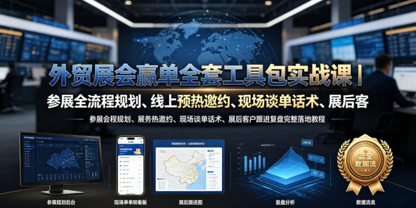 外贸展会赢单全套工具包实战课｜参展全流程规划、线上预热邀约、现场谈单话术、展后客户跟进复盘完整落地教程-续财库