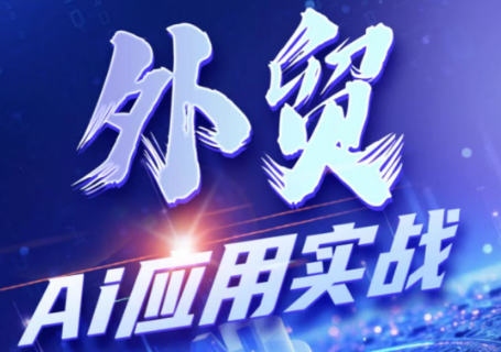 铭超老师·外贸AI应用实战课程-续财库