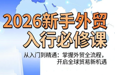 冰冰老师·2026新手外贸入行必修课-续财库