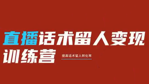 纹汐·直播话术留人变现训练营-续财库