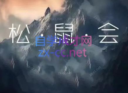 松鼠会电商VIP课程(更新7月)-续财库