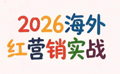 Dennis老师·2026海外红人营销实理论课-续财库