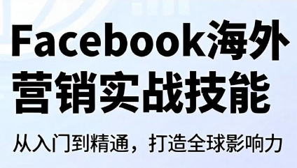 Facebook海外营销实战技能-续财库
