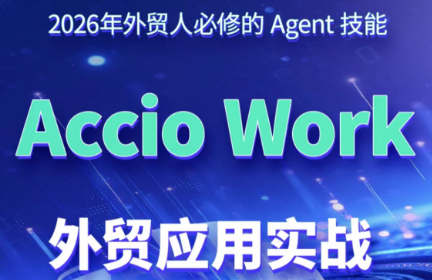 铭超老师·AccioWork外贸Agent应用实战-续财库
