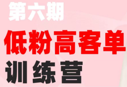 珠丽Julie·小红书低粉高客单训练营(第六期)-续财库