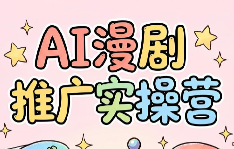 小希老师·ai漫剧推广实操营-续财库
