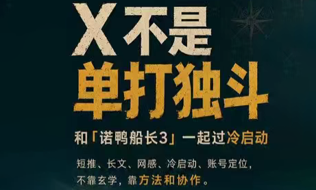 诺鸭船长3·X(Twitter)通关秘籍【飞书】-续财库