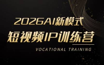 小乔老师·2026AI新模式短视频IP训练营(更新)-续财库