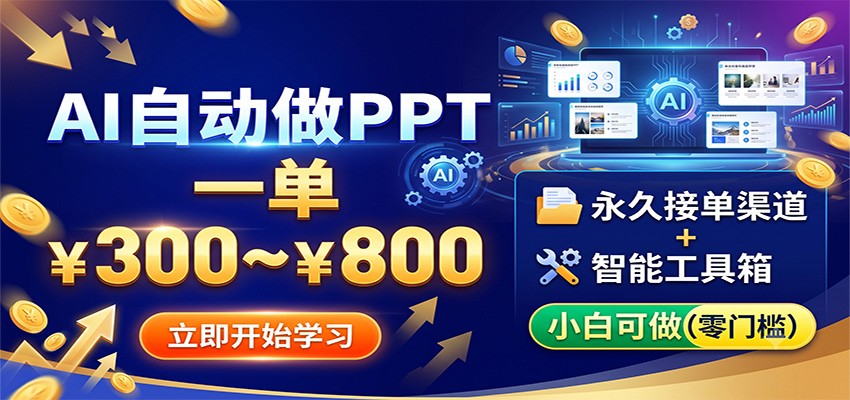 AI自动做PPT,一单300~800,永久接单渠道+工具,小白可做-续财库