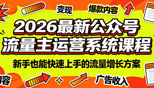 2026最新公众号流量主运营系统课程(更新7月)-续财库