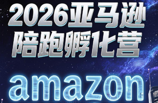 跨境米亚·亚马逊陪跑孵化营(更新7月)-续财库