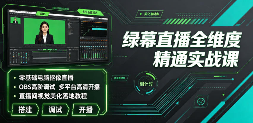 绿幕直播全维度精通实战课|零基础电脑抠像直播、OBS高阶调试、多平台高清开播、直播间视觉美化落地教程-续财库