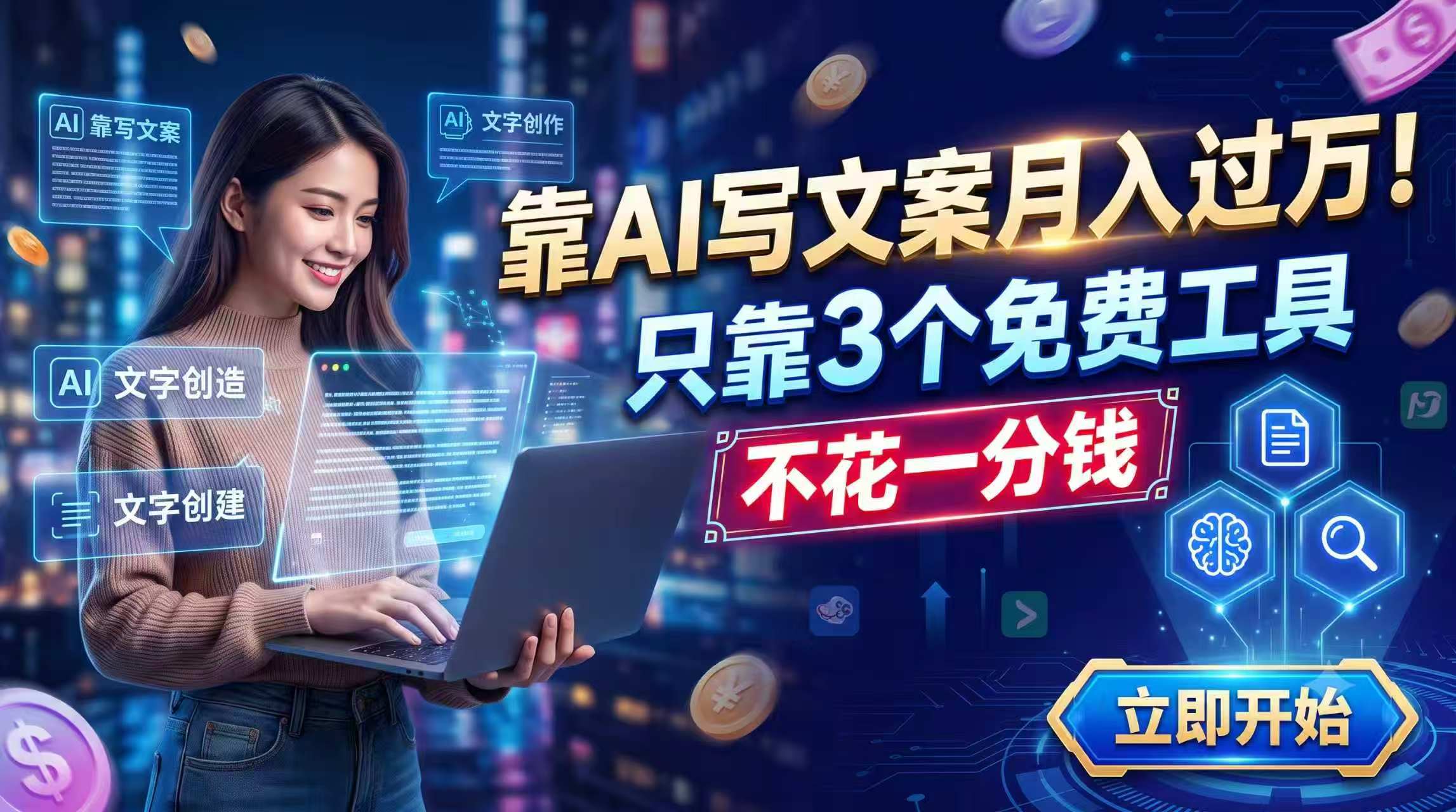 靠AI写文案月入过万,只靠3个免费工具,不花一分钱-续财库