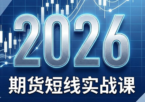 2026期货短线实战课(更新7月)-续财库