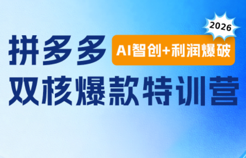 贾真电商108将·拼多多“AI智创+利润爆破“双核爆款特训营-续财库