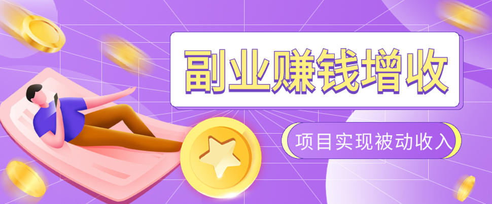 985十年互联网老兵亲测:2026年多个真实落地副业项目,手把手带你搭建被动收入管道(淘宝无人直播、TK拉新、代运营、CSGO……)【揭秘】-续财库