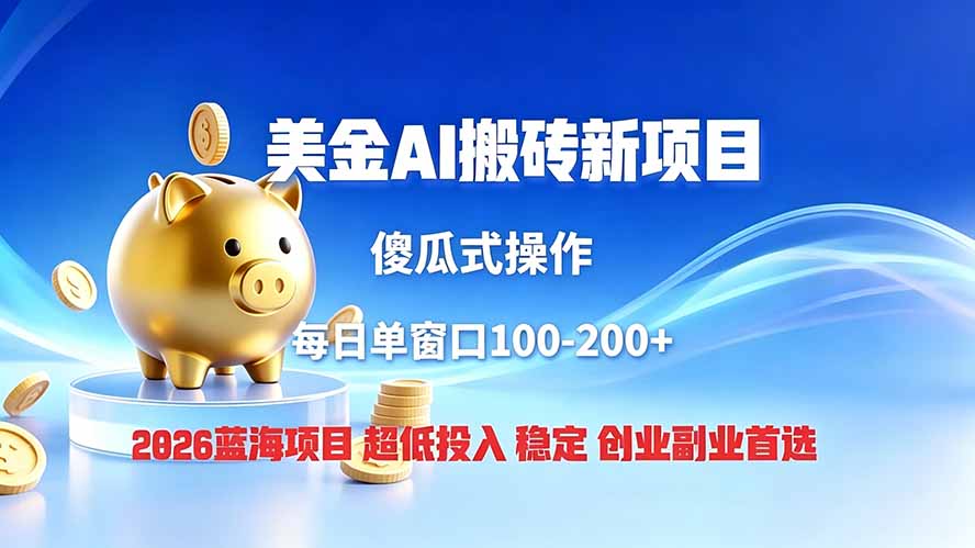 全网独家!2026美金搬砖新项目,低门槛高回报,长久绿色稳定,用副业改写人生-续财库