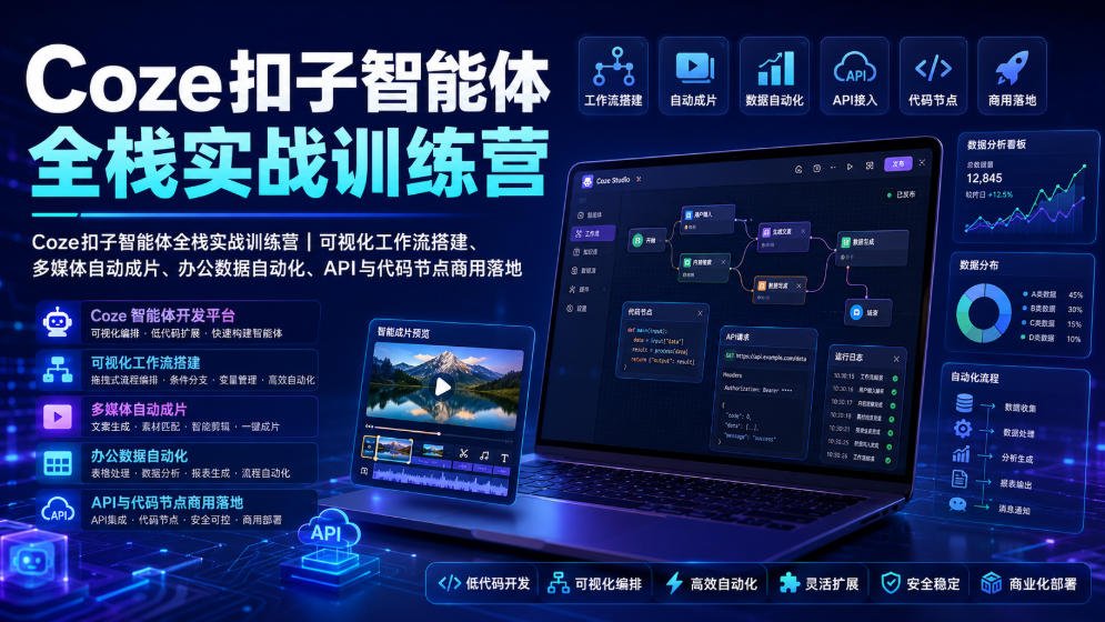 Coze扣子智能体全栈实战训练营|可视化工作流搭建、多媒体自动成片、办公数据自动化、API与代码节点商用落地-续财库