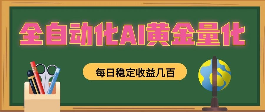 懒人AI量化，全天挂机月入过万，全程不用人工看管，零基础直接上手！-续财库