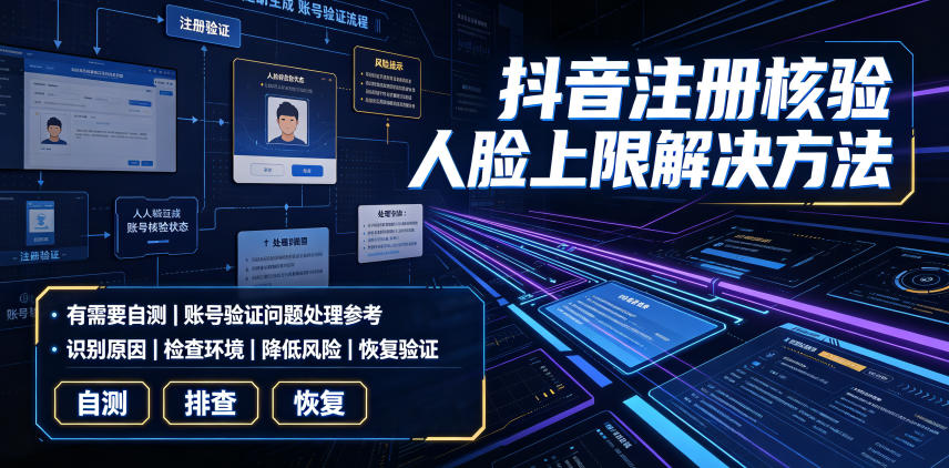 抖音注册核验人脸上限解决方法，有需要自测-续财库