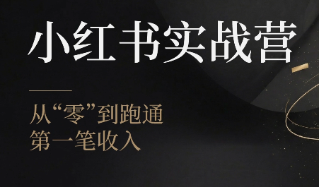 金金老师·小红书实战营-续财库