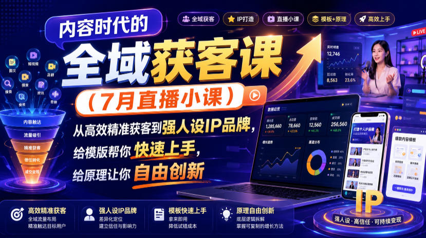 内容时代的全域获客课(7月直播小课)，从高效精准获客到强人设IP品牌，给模版帮你快速上手，给原理让你自由创新-续财库