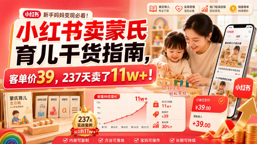 小红书卖蒙氏育儿干货指南,客单价39,237天卖了11w+!-续财库