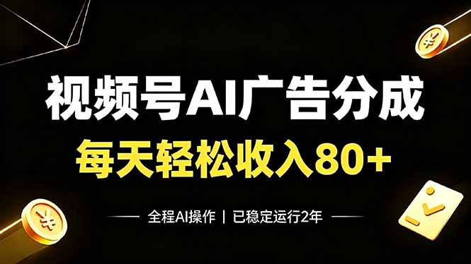 视频号Ai广告分成,每天轻松收入80+,已稳定运行2年!-续财库