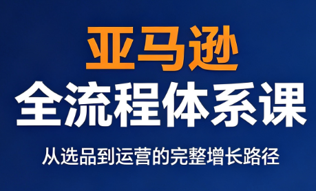 跨境大武当·亚马逊全流程体系课-续财库