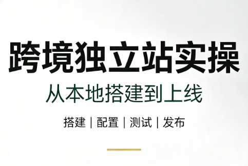 跨境独立站实操:从本地搭建到上线-续财库