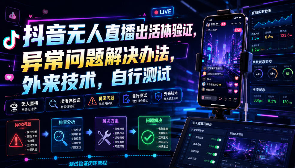 抖音无人直播出活体验证，异常问题解决办法，外来技术，自行测试-续财库