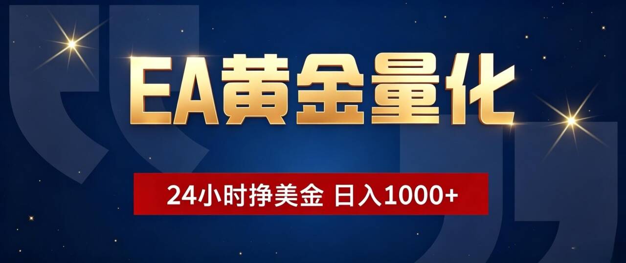 EA黄金量化 ,24小时全自动挣美金,小白无脑操作,日入1000+-续财库