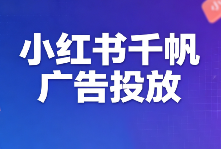 王烽哥·小红书千帆广告投放课程-续财库