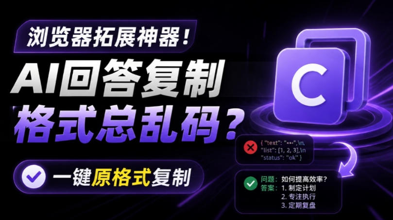 你的AI回答内容复制格式总乱码?完美一键保留原格式复制,办公宝藏浏览器插件Copy With Format-续财库