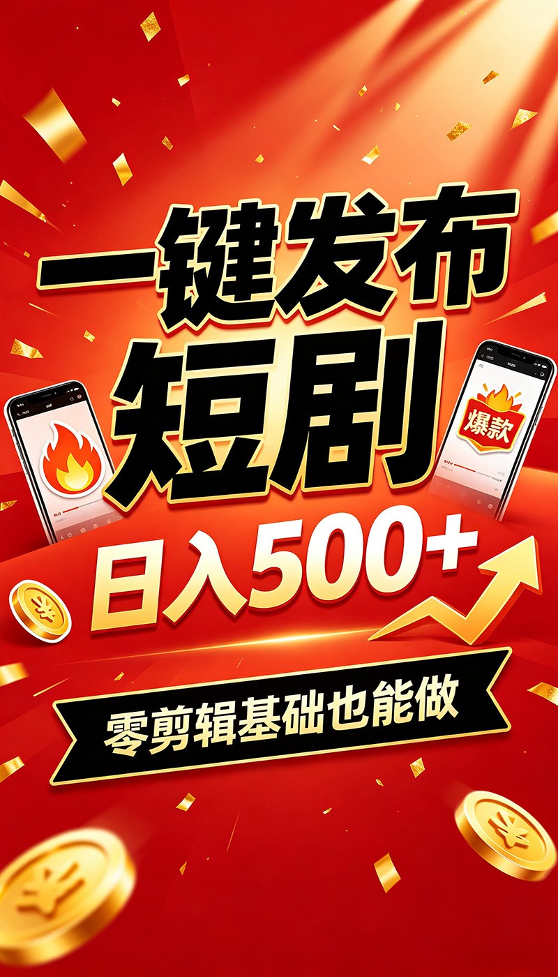快手短剧一键发布，不用剪辑操作简单，副业日入500+。空闲时间轻松赚收益-续财库