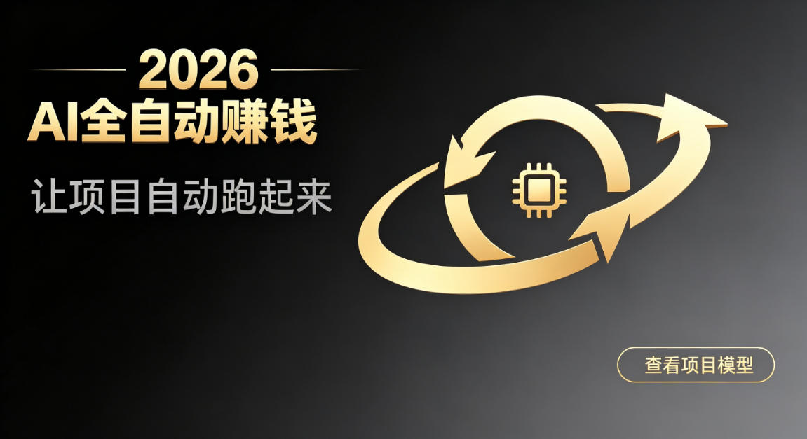 都2026年了,还不会用AI全自动替你賺钱吗?各种项目现在都能做到全自动运行【揭秘】-续财库
