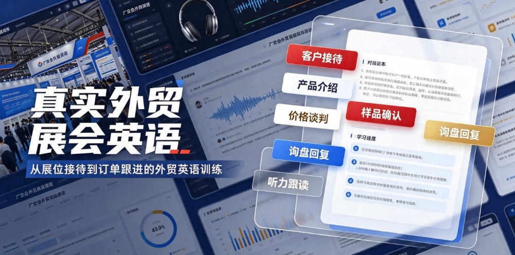真实外贸展会英语，广交会外贸口语听力突击课程【音频】-续财库