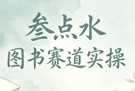 叁点水图书赛道实操-续财库