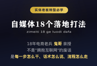 鬼哥·自媒体从0到1的18个锦囊-续财库