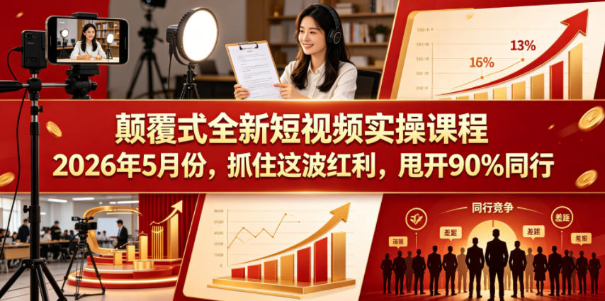 颠覆式全新短视频实操课程,抓住这波红利,甩开90%同行(更新2026年7月份)-续财库