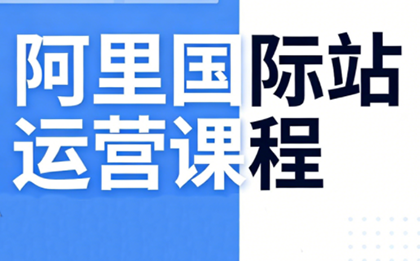 张国儒·阿里国际站运营课程(更新7月)-续财库