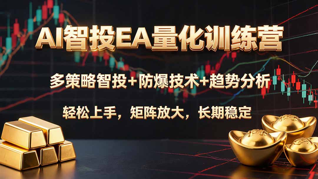 AI智投EA量化训练营,多策略智投+防爆技术+趋势分析 ,轻松上手,矩阵放大,长期稳定。-续财库
