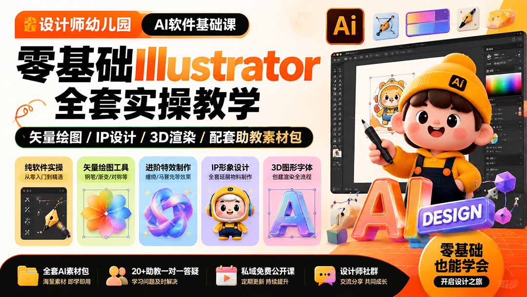 设计师幼儿园-AI软件基础课｜零基础Illustrator全套实操，矢量绘图IP3D渲染配套助教素材包-续财库