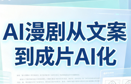 AI漫剧从文案到成片AI化-续财库