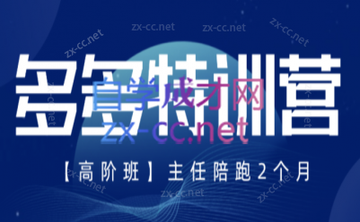 纪主任·拼多多特训营(更新8月)-续财库