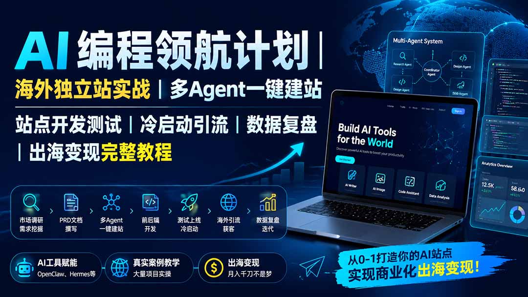 AI编程领航计划｜海外独立站实战｜多Agent一键建站｜站点开发测试｜冷启动引流｜数据复盘｜出海变现完整教程-续财库