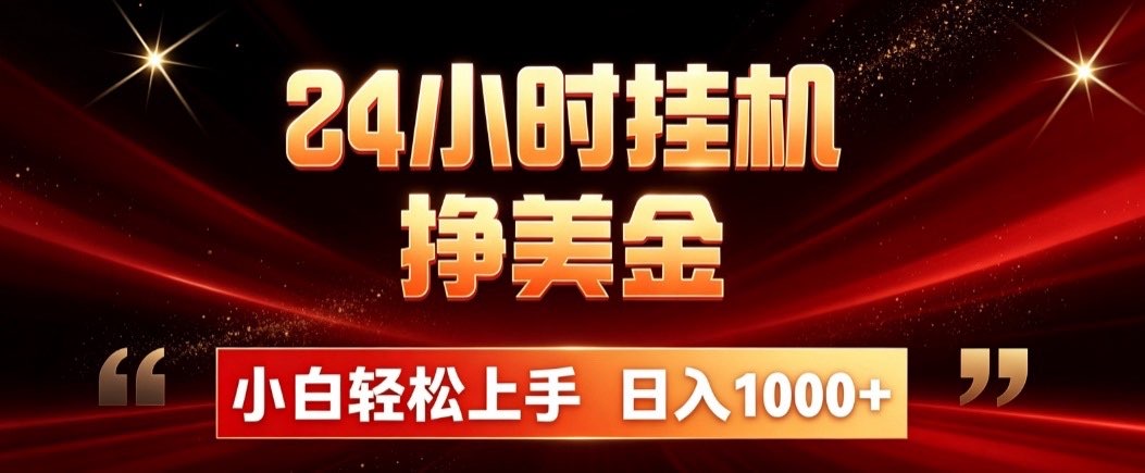 24小时挂机挣美金,简单易操作,小白轻松上手,日入1000+-续财库