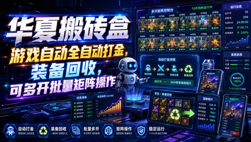 华夏搬砖盒，游戏自动全自动打金，装备回收，可多开批量矩阵操作-续财库